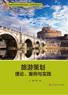 旅游策划——理论、案