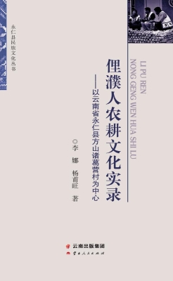 俚濮人农耕文化实录—