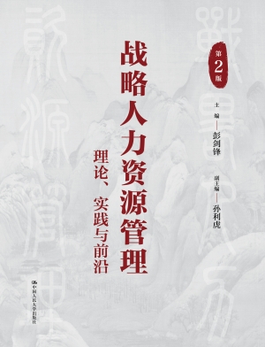 战略人力资源管理：理论