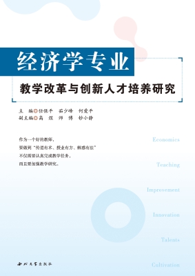 经济学专业教学改革与