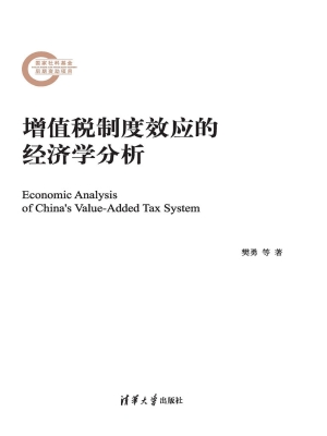 增值税制度效应的经济