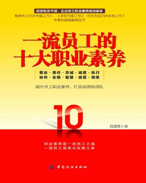 一流员工的十大职业素