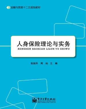 人身保险理论与实务