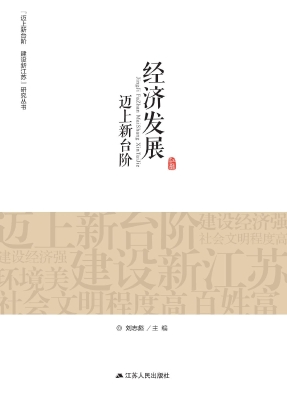 经济发展迈上新台阶