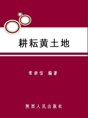 耕耘黄土地