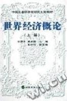 世界经济概论
