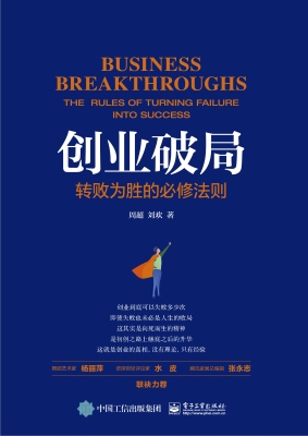 创业破局——转败为胜