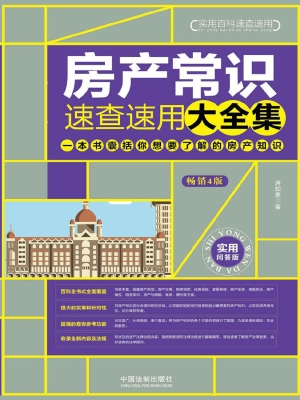 房产常识速查速用大全