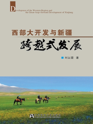 西部大开发与新疆跨越