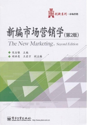 新编市场营销学