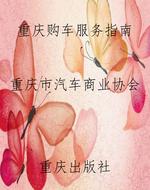 重庆购车服务指南