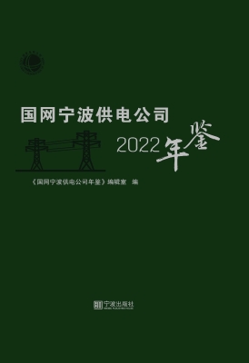 国网宁波供电公司年鉴