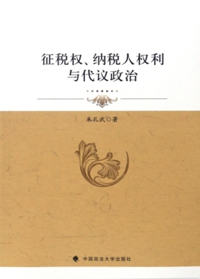 征税权、纳税人权利与