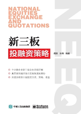 新三板投融资策略