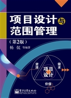 项目设计与范围管理