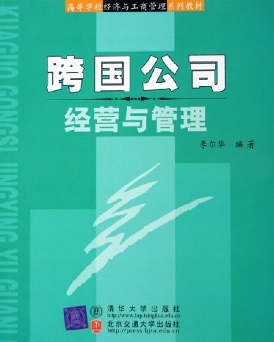 跨国公司经营与管理