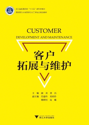 客户拓展与维护