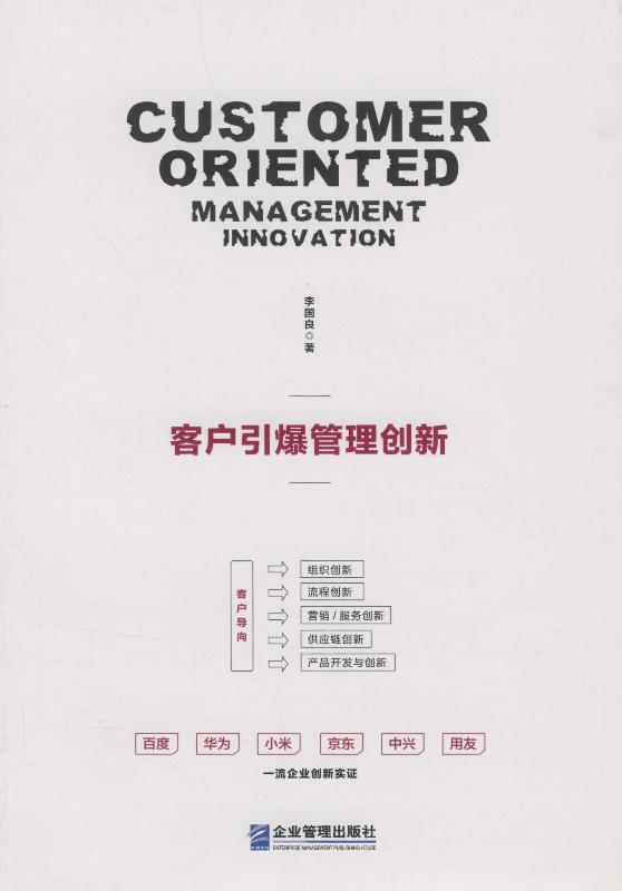 客户引爆管理创新