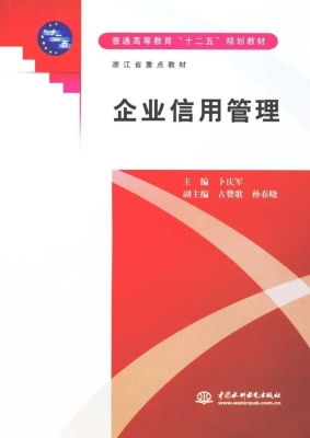 企业信用管理
