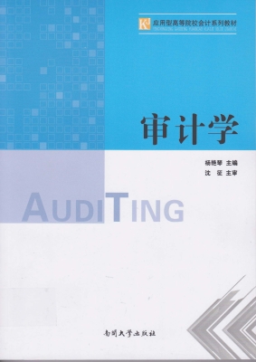 审计学