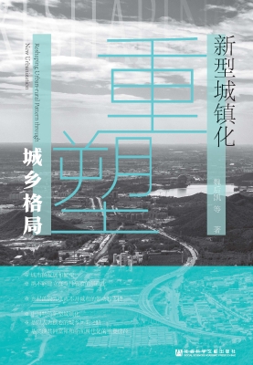 新型城镇化重塑城乡格