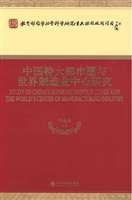 中国特大都市圈与世界