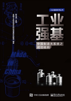 工业强基——中国制造