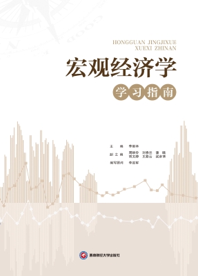 宏观经济学学习指南