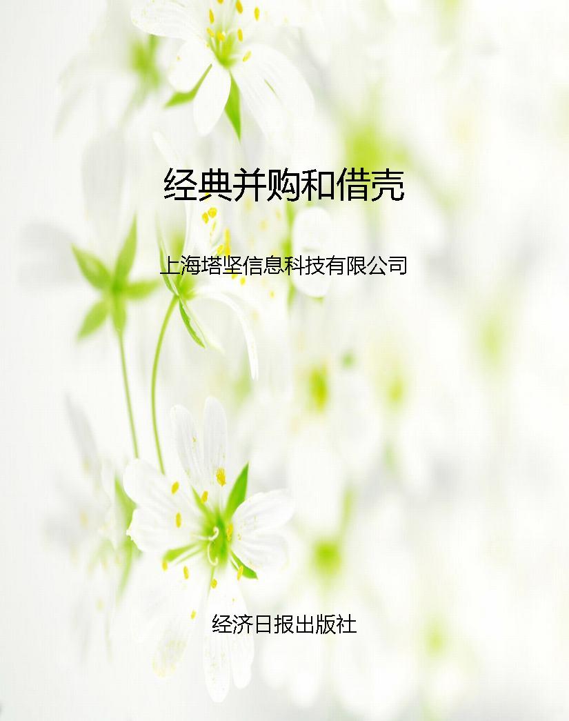 经典并购和借壳
