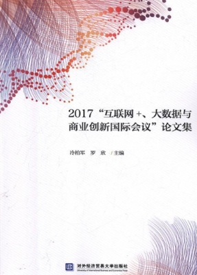 2017“互联网+、大数