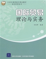 国际贸易理论与实务