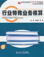 行业特殊业务核算