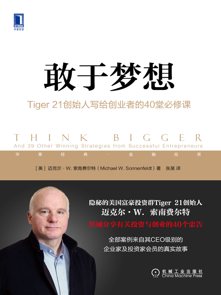 敢于梦想：Tiger 21创始