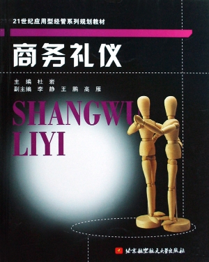 商务礼仪