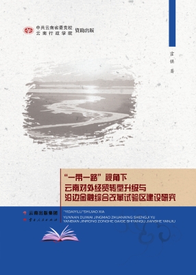 “一带一路”视角下云