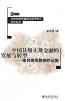 中国县级正规金融的发