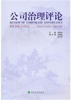 公司治理评论  第2卷 