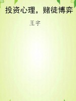 投资心理，赌徒博弈