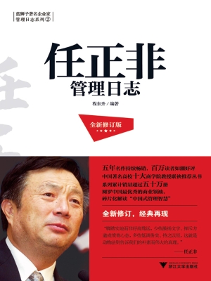 任正非管理日志