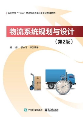 物流系统规划与设计