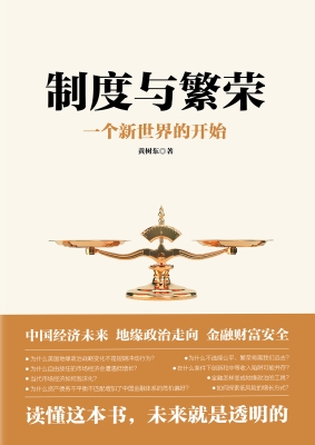 制度与繁荣