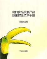 出口食品接触产品质量