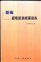 新编税收优惠政策读本