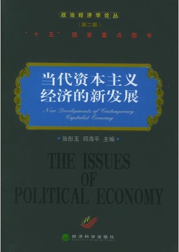当代资本主义经济的新