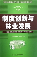 制度创新与林业发展