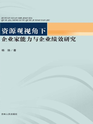 资源观视角下企业家能