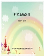 科技金融创新