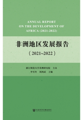 非洲地区发展报告（2021