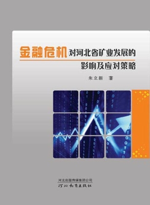 金融危机对河北省矿业