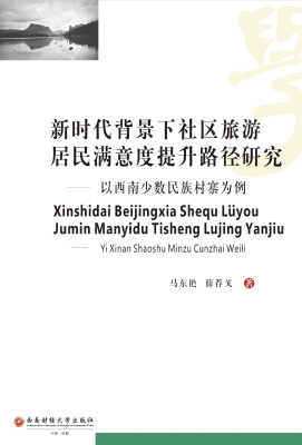 新时代背景下社区旅游